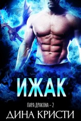 читать Ижак