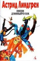 читать Пиппи Длинныйчулок садится на корабль