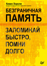 читать Безграничная память. Запоминай быстро, помни долго