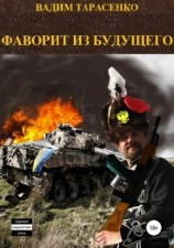 читать Фаворит из будущего