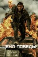 читать Цена победы