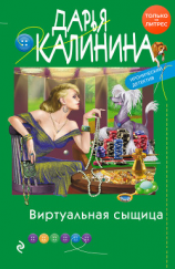 читать Виртуальная сыщица