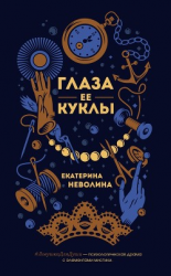 читать Глаза ее куклы
