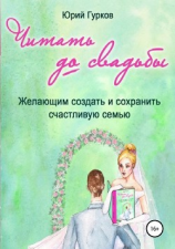 читать Читать до свадьбы