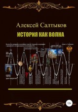 читать История как волна
