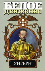 читать Унгерн. Демон монгольских степей