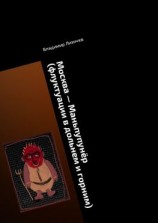 читать Москва  Маньпупунёр (флуктуации в дольнем и горним). Том 1. Бафомет вернулся в Москву