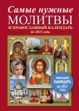 читать Самые нужные молитвы и православный календарь до 2025 года