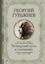 читать Четвертый Путь к сознанию
