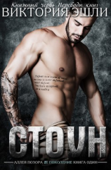 читать Стоун (ЛП)