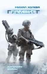 читать Гамбит