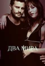 читать Два мира