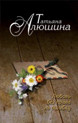 читать Любовь без права на ошибку