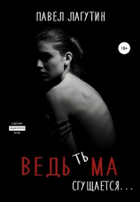 читать Ведьма: тьма сгущается