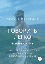 читать Говорить легко 1. Список дружеских советов и рекомендаций