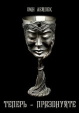 читать Теперь  празднуйте