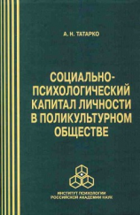 читать Социально-психологический капитал личности в поликультурном обществе