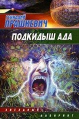 читать Земля навылет
