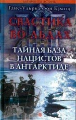 читать Свастика во льдах. Тайная база нацистов в Антарктиде.