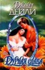 читать Дурная слава