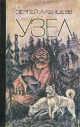 читать Узел (Повести и рассказы)