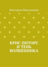 читать Крис Питорс и Тень Волшебника