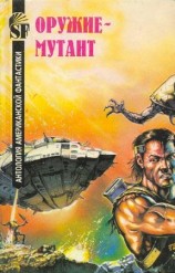 читать Оружие мутант. Антология американской фантастики