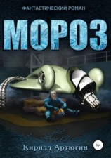 читать Мороз