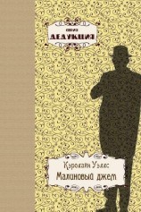 читать Малиновый джем