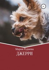 читать Джерри