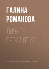 читать Личное проклятие