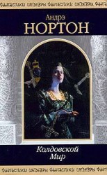 читать Колдовской Мир (сборник)