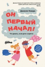 читать Он первый начал! Что делать, если дети ссорятся