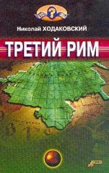 читать Третий Рим