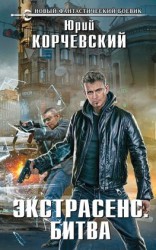 читать Экстрасенс. Битва