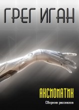читать Аксиоматик (Сборник)