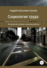 читать Социология труда: Методические указания к курсовым работам