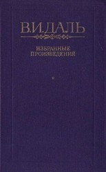 читать Вакх Сидоров Чайкин, или Рассказ его о собственном своем житье бытье, за первую половину жизни своей