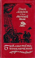читать Морской волк. Сборник произведений