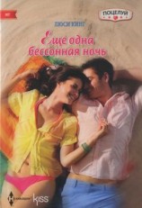 читать Еще одна бессонная ночь