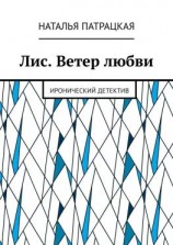 читать Лис. Ветер любви. Иронический детектив