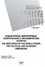 читать Актуальные проблемы Европы №1 / 2018