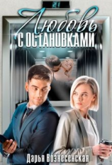 читать Любовь с остановками