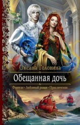 читать Обещанная дочь