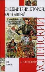 читать Лжедмитрий Второй, настоящий