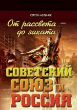 читать От рассвета – до заката. Советский Союз и Россия