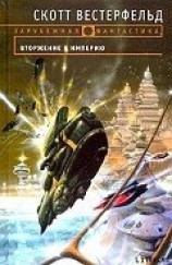 читать Вторжение в Империю