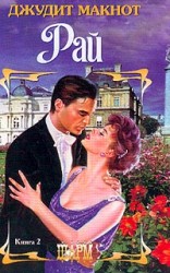 читать Рай. Книга 2