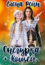 читать Снегурка + Кощей