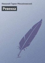 читать Ревекка